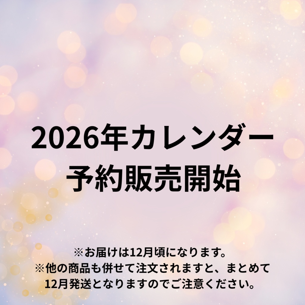 【12月発送・予約商品】2026年カレンダー