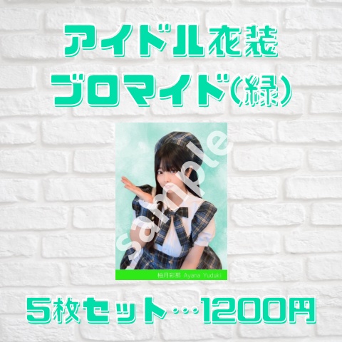 アイドル衣装🌟ブロマイド5枚セット(緑)