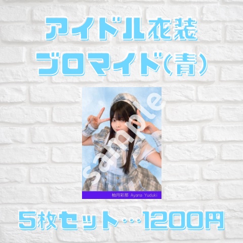 アイドル衣装🌟ブロマイド5枚セット(青)