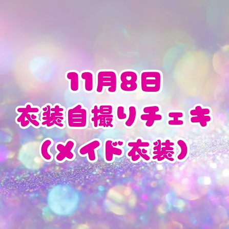 予約チェキ🌟11/8衣装🌟