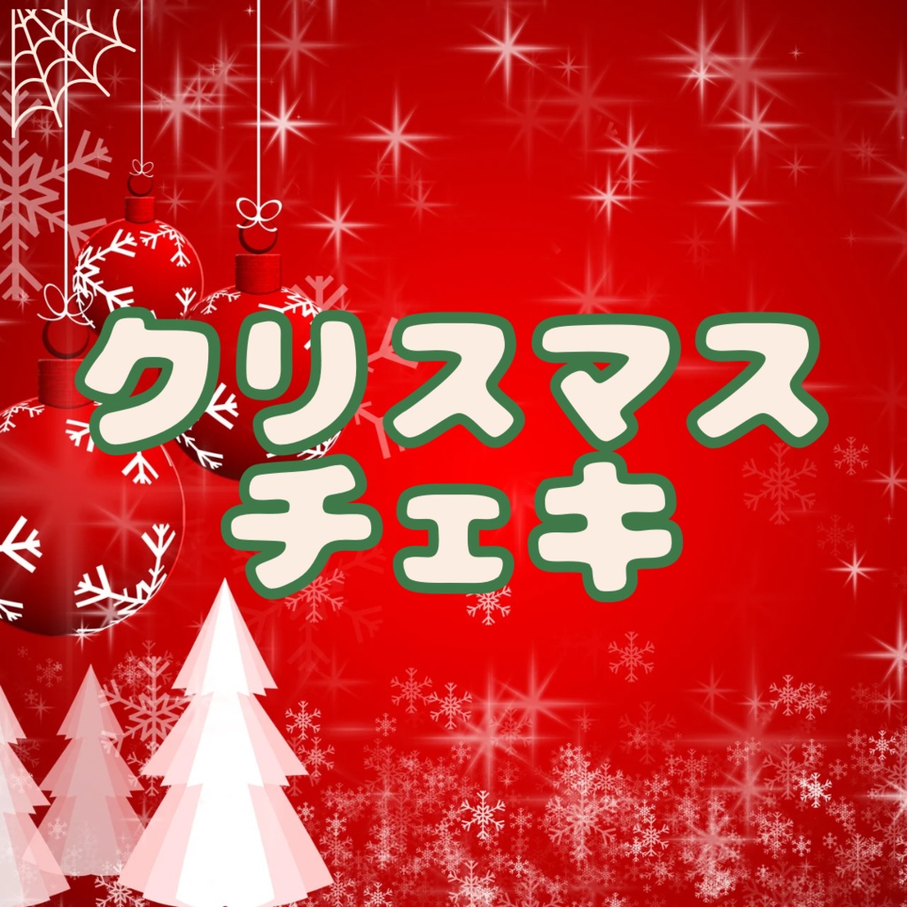🎄クリスマスチェキ🎄