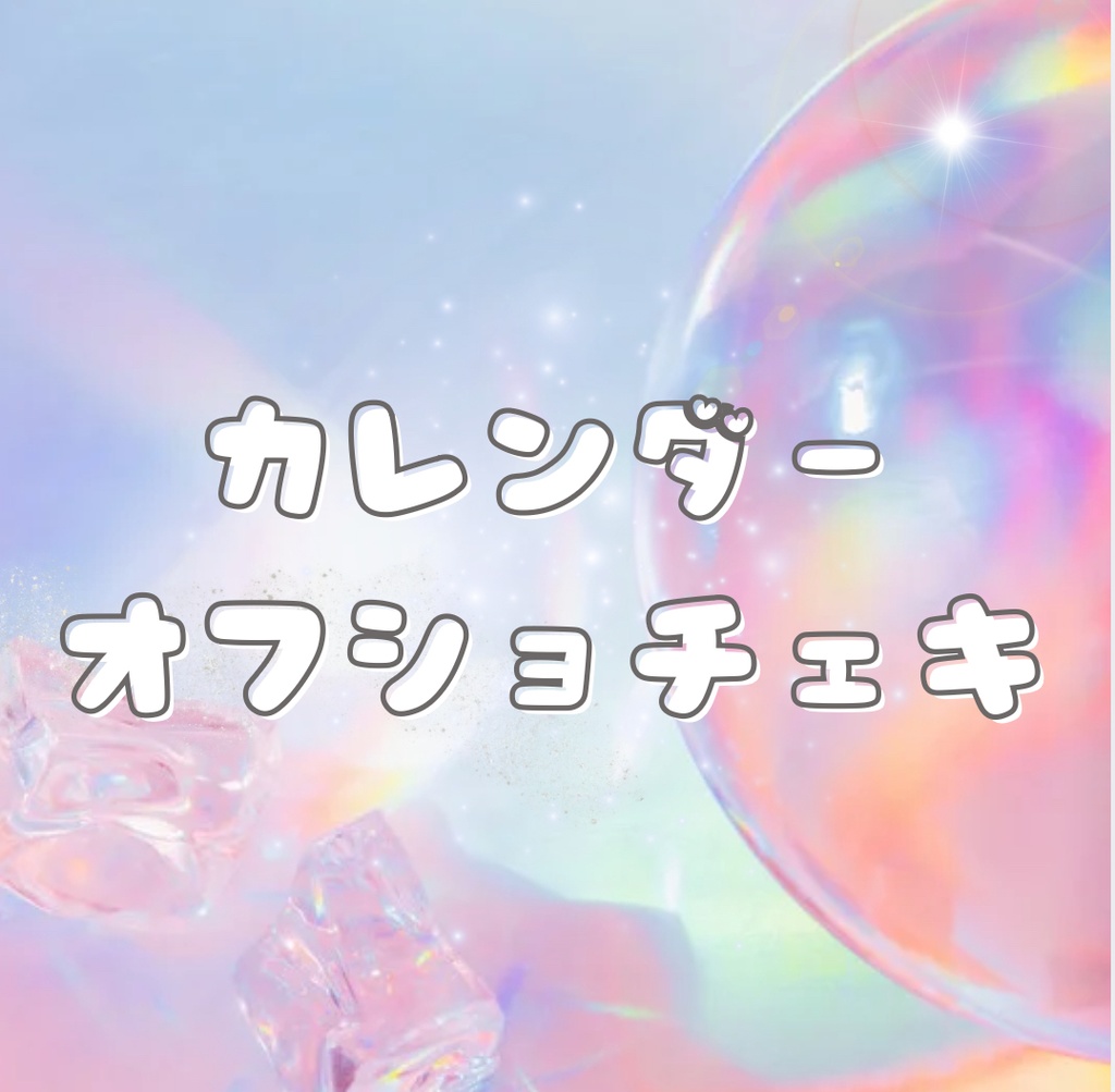 カレンダーオフショチェキ✨️