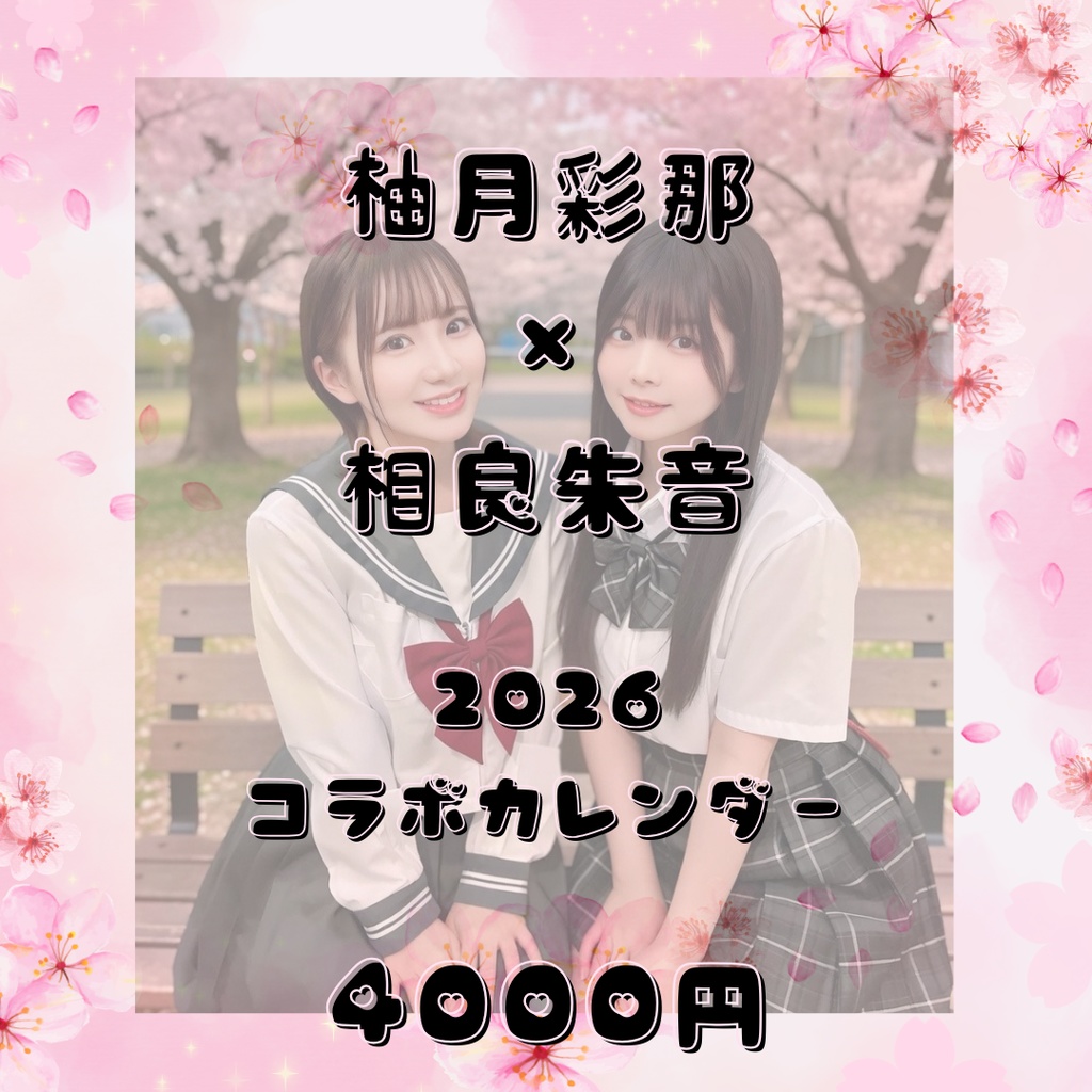 柚月彩那×相良朱音🌸コラボカレンダー2026