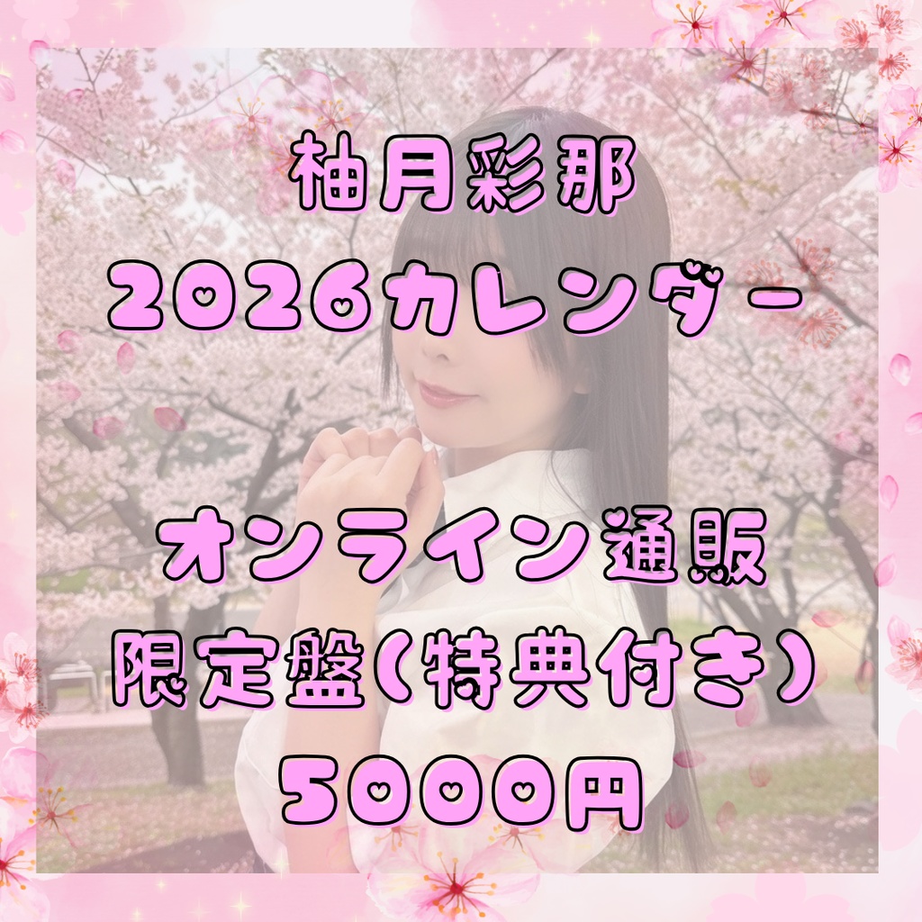 柚月彩那ソロカレンダー2026