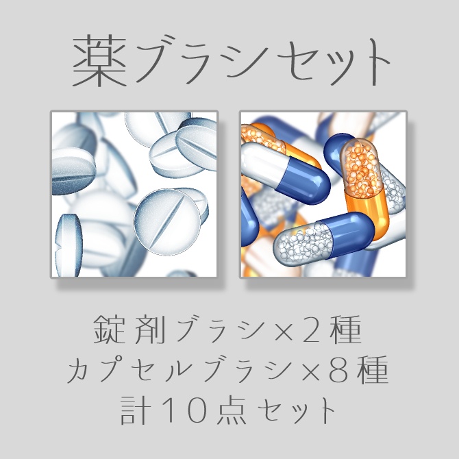【クリスタ素材】薬ブラシセット
