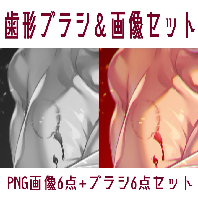 【クリスタ素材】歯形ブラシ&画像セット