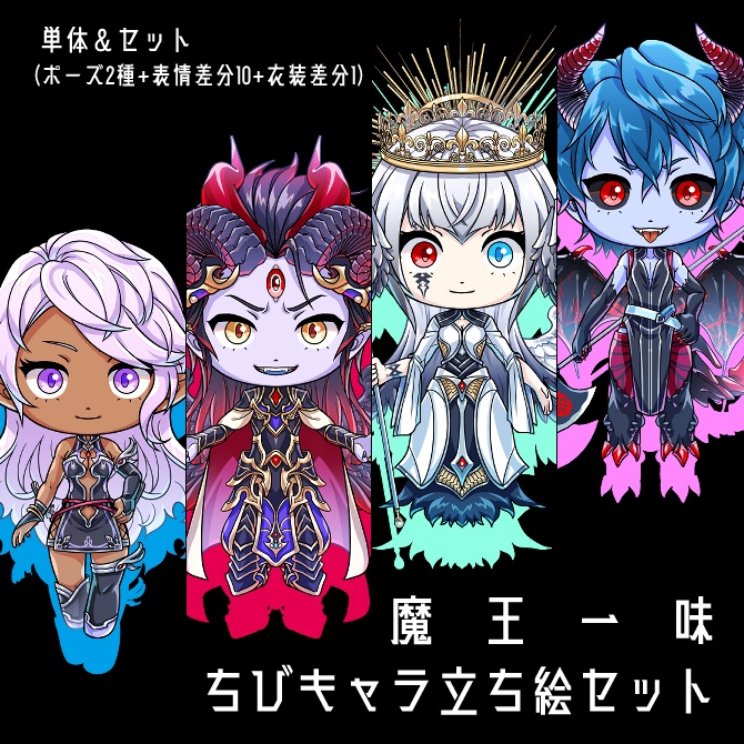 【立ち絵素材】魔王一味ちびキャラ