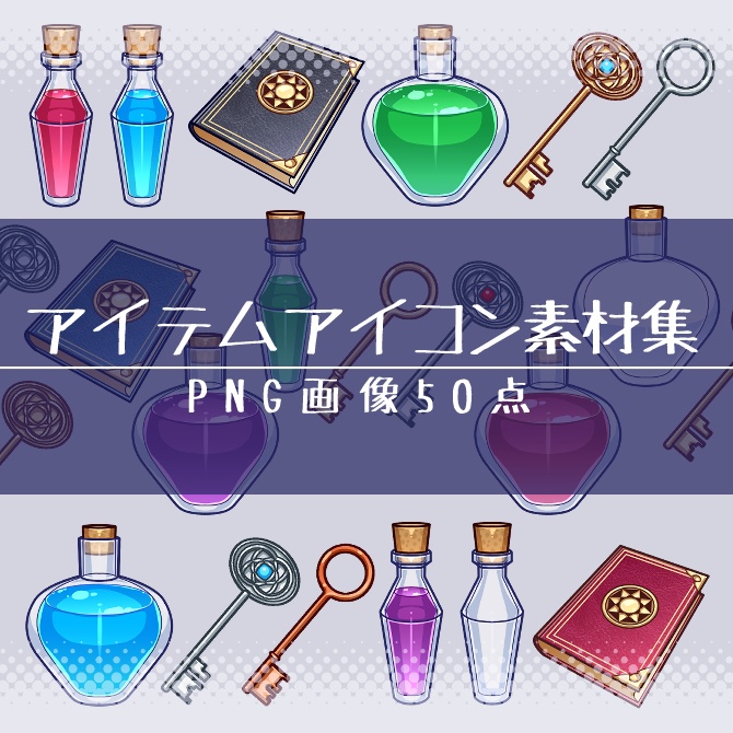 【画像素材】アイテムアイコン素材集