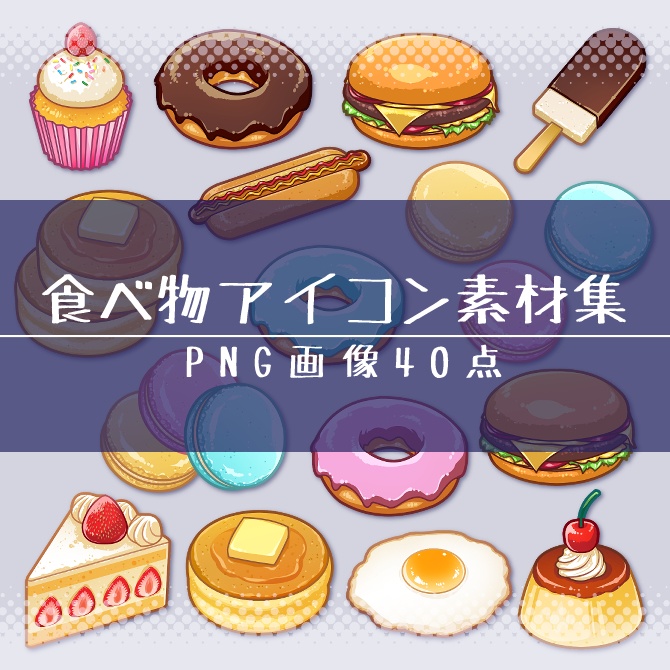 【画像素材】食べ物アイコン素材集