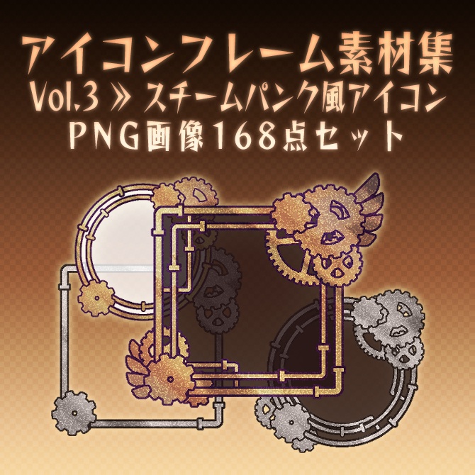 【画像素材】アイコンフレーム素材集vol.3:スチームパンク風