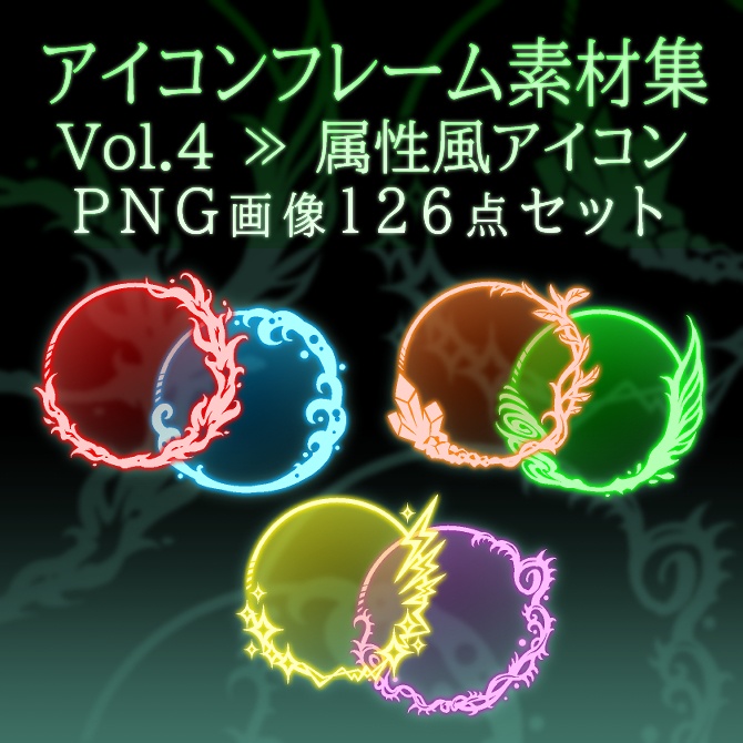 【画像素材】アイコンフレーム素材集vol.4:属性風