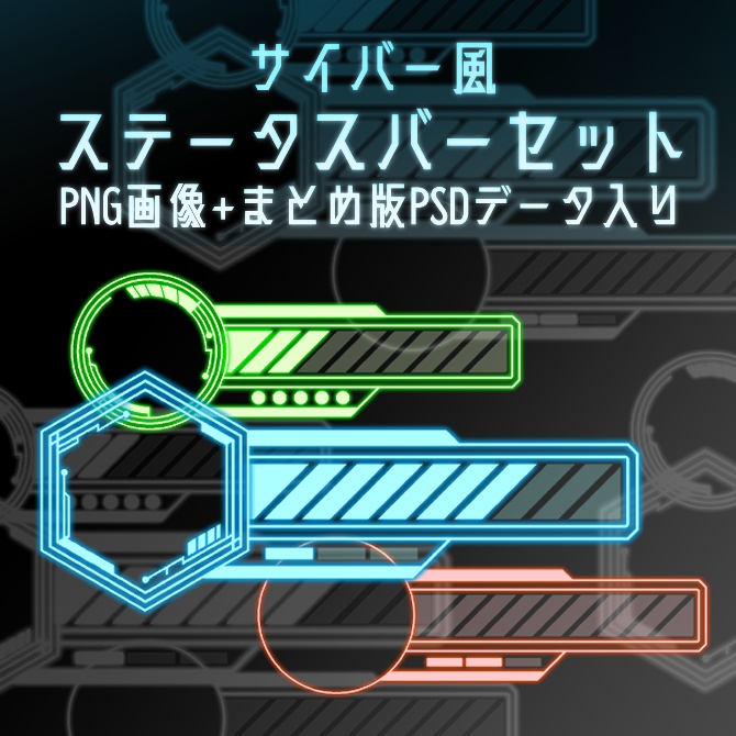 【画像素材】サイバー風ステータスバーセット