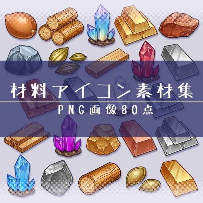 【画像素材】材料アイコン素材集