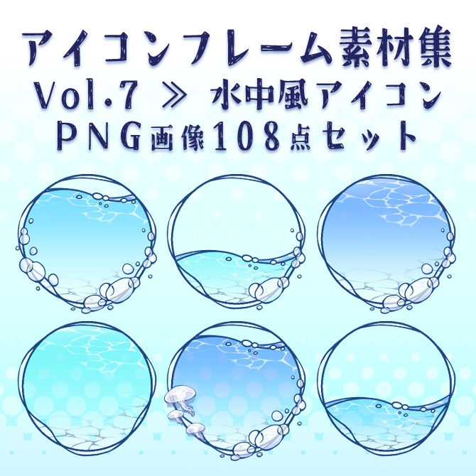 【画像素材】アイコンフレーム素材集vol.7:水中風