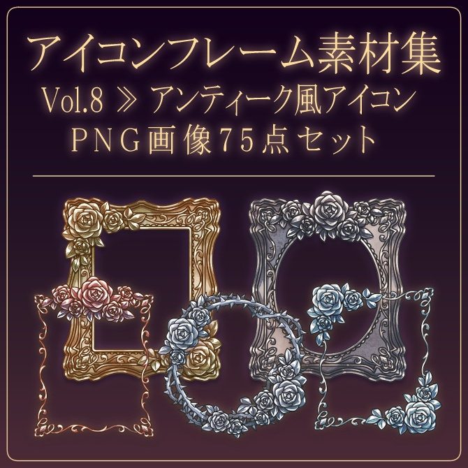 【画像素材】アイコンフレーム素材集vol.8:アンティーク風