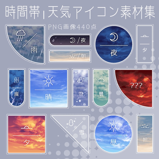 【画像素材】時間帯・天気アイコン素材集