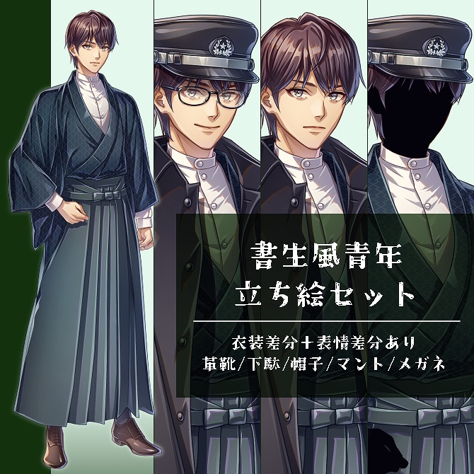 【立ち絵素材】書生風青年セット