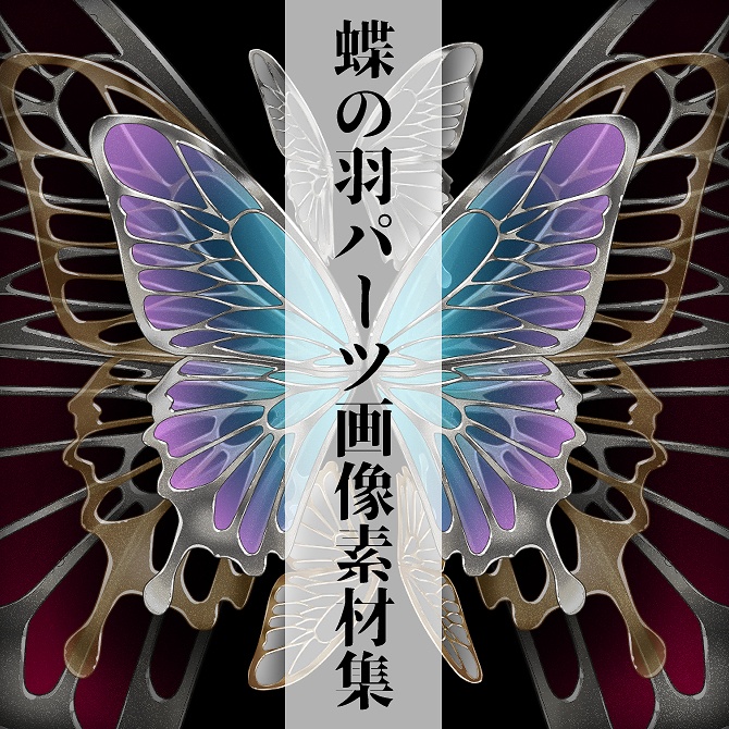 【画像素材】蝶の羽パーツ素材集