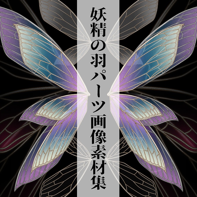 【画像素材】妖精の羽パーツ素材集