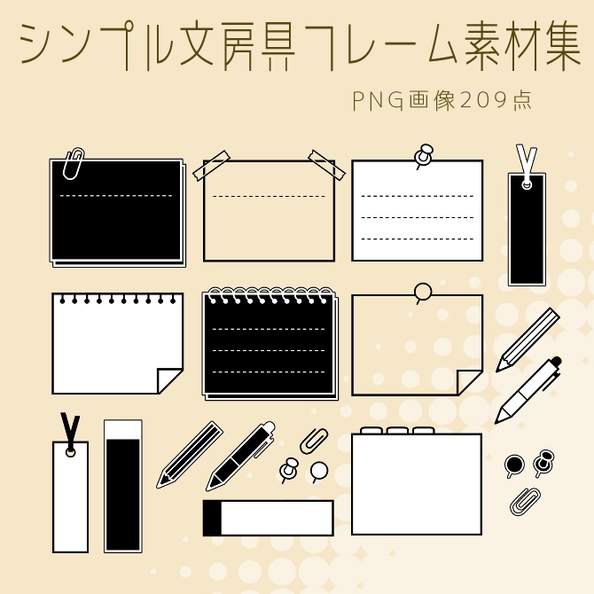 【画像素材】シンプル文房具フレーム素材集