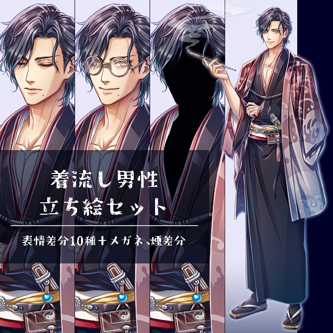 【立ち絵素材】着流し男性セット