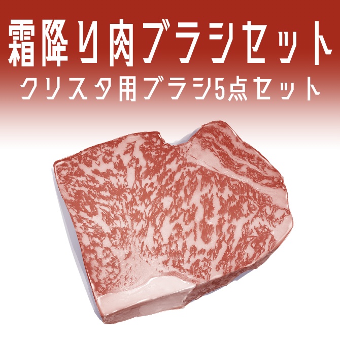 【クリスタ素材】霜降り肉ブラシセット