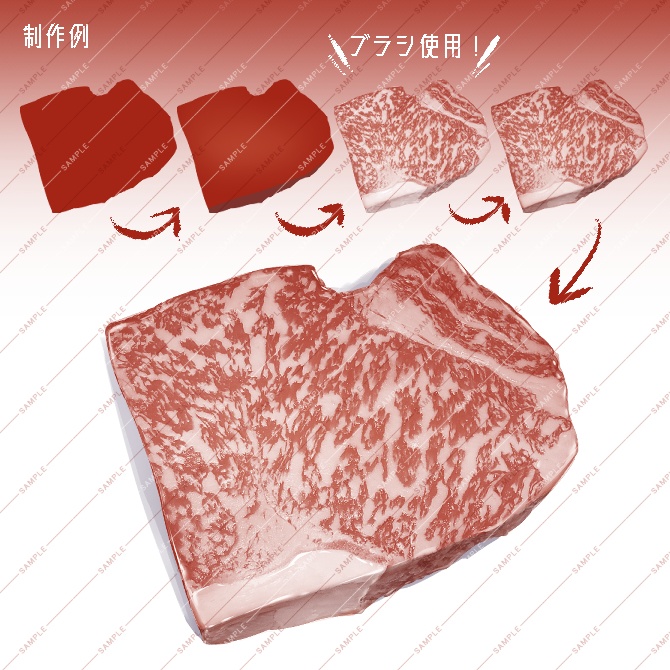 【クリスタ素材】霜降り肉ブラシセット