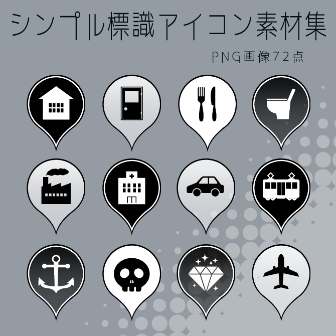 【画像素材】シンプル標識アイコン素材集