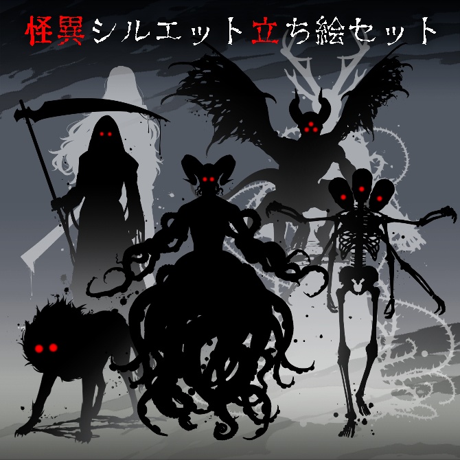 【立ち絵素材】怪異シルエット立ち絵セット