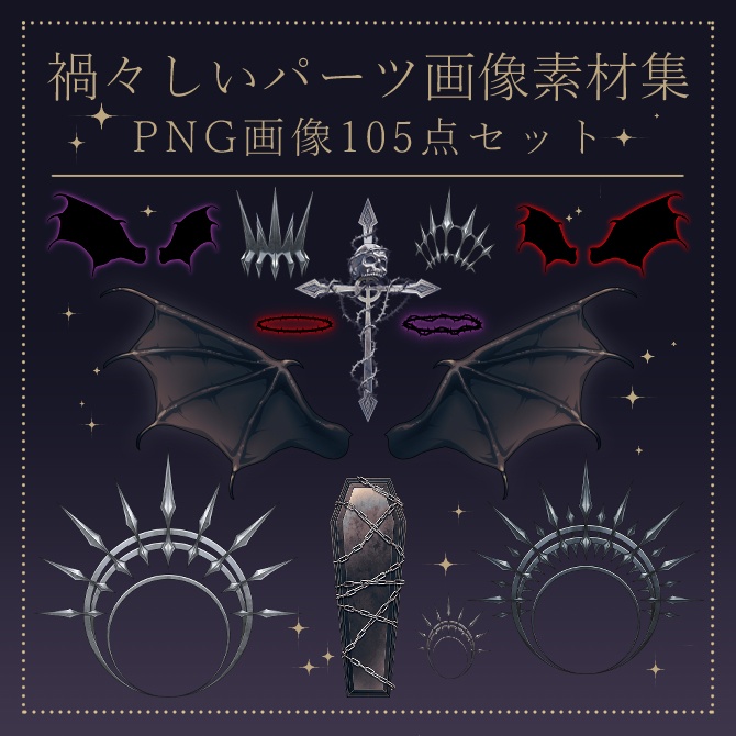 【画像素材】禍々しいパーツ画像素材集