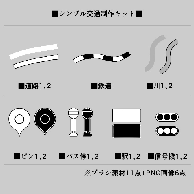 【クリスタ素材】シンプル交通マップ制作キット
