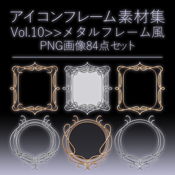 【画像素材】アイコンフレーム素材集vol.10:メタルフレーム風