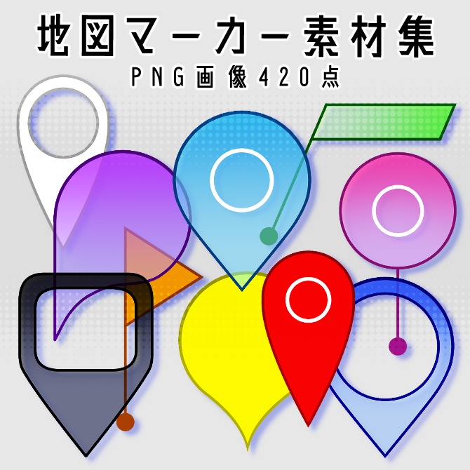【画像素材】地図マーカー素材集