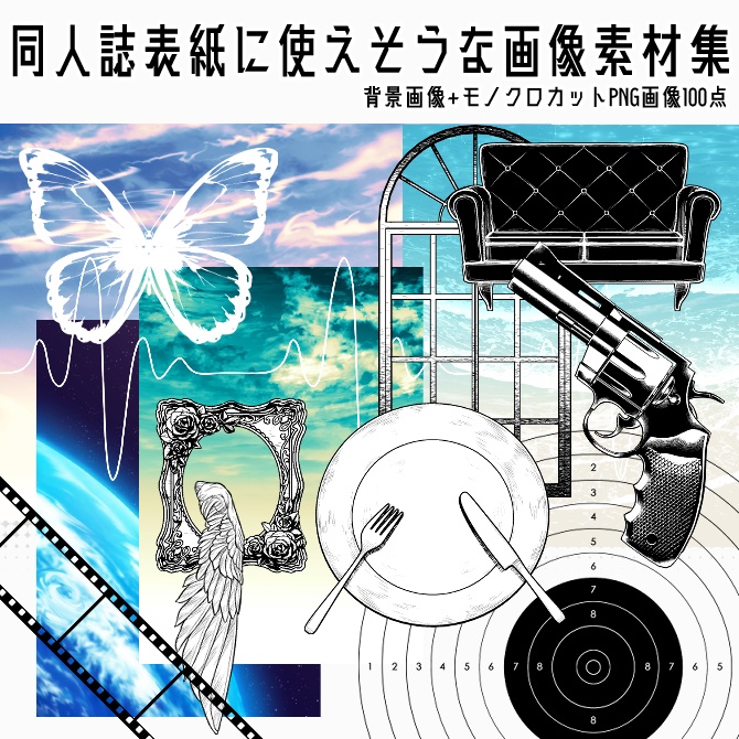 【画像素材】同人誌表紙に使えそうな画像素材集
