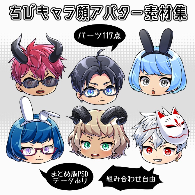 【立ち絵素材】ちびキャラ顔アバター素材集