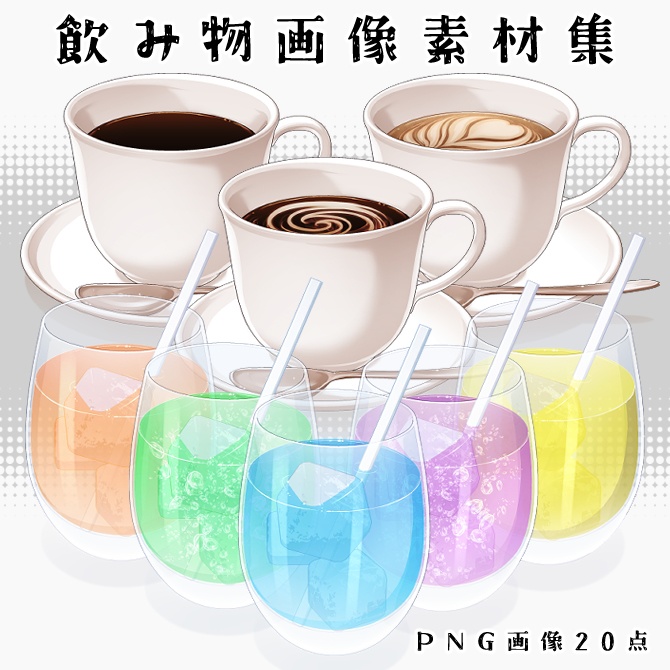 【画像素材】飲み物画像素材集