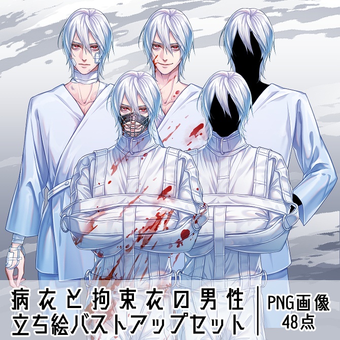 【立ち絵素材】病衣と拘束衣の男性セット