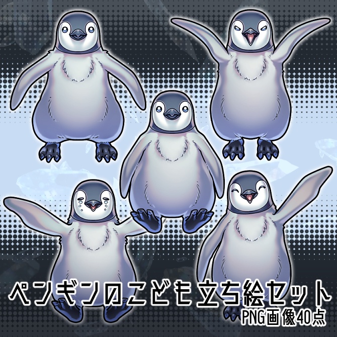 【立ち絵素材】ペンギンのこどもセット