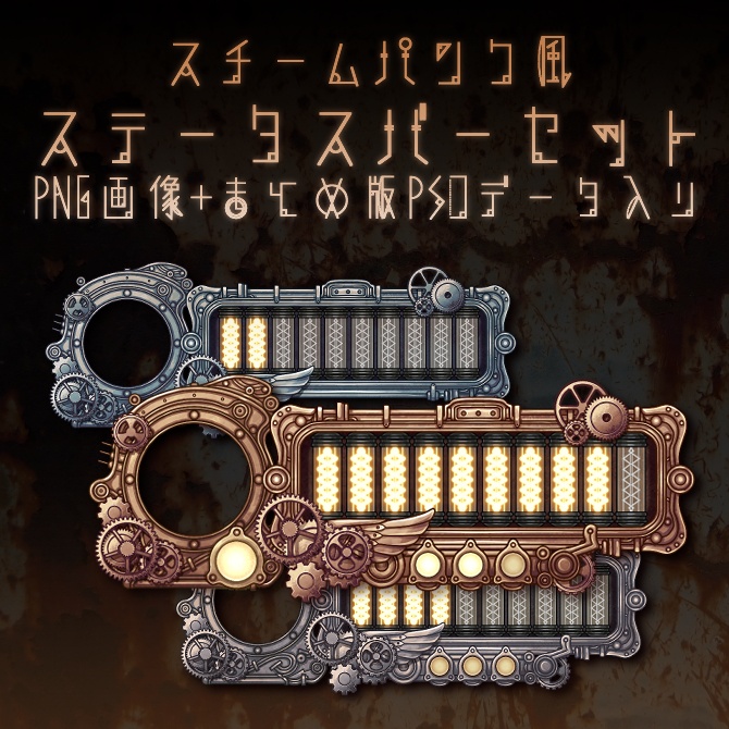 【画像素材】スチームパンク風ステータスバーセット