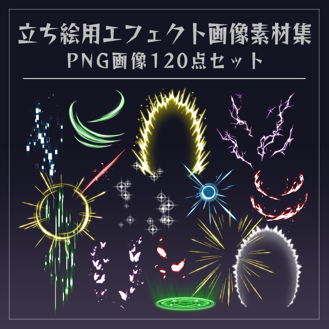 【画像素材】立ち絵用エフェクト画像素材集