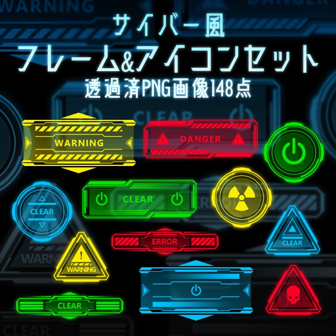【画像素材】サイバー風フレーム＆アイコンセット