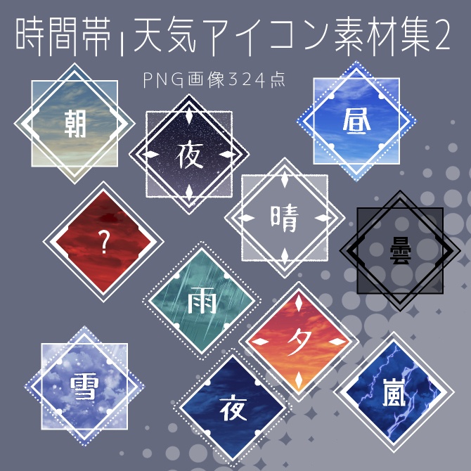 【画像素材】時間帯・天気アイコン素材集Ⅱ