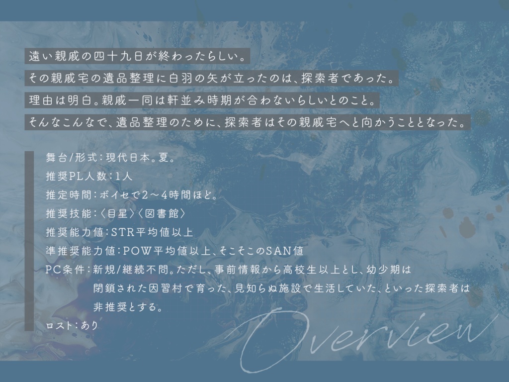 【CoC】呼び水想起と逃げ水少女【SPLL:E189751】