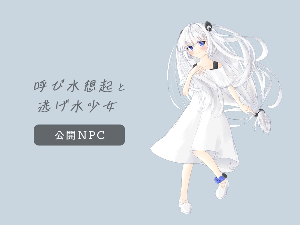 【CoC】呼び水想起と逃げ水少女【SPLL:E189751】