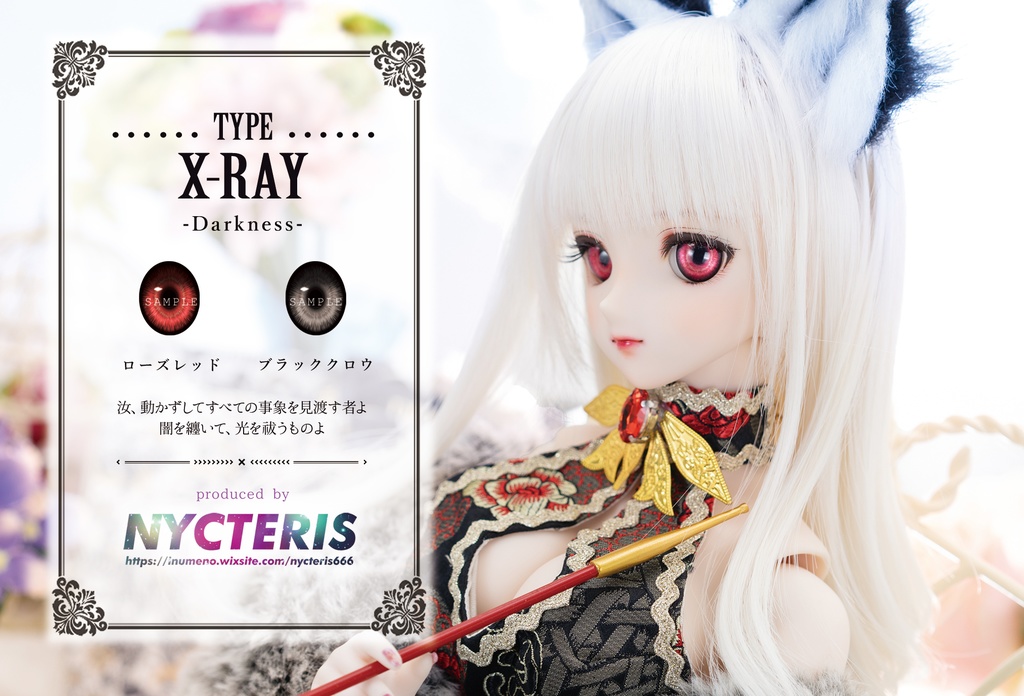【レジンアイ△TYPE X-RAY -Darkness-】