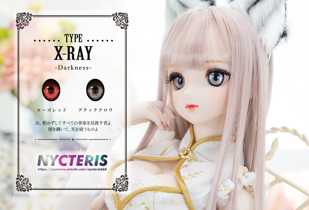 【レジンアイ△TYPE X-RAY -Darkness-】
