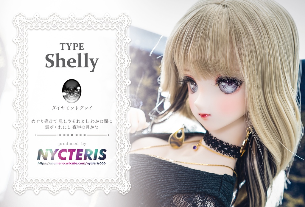 【カボションアイ△TYPE Shelly ダイヤモンドグレイ】