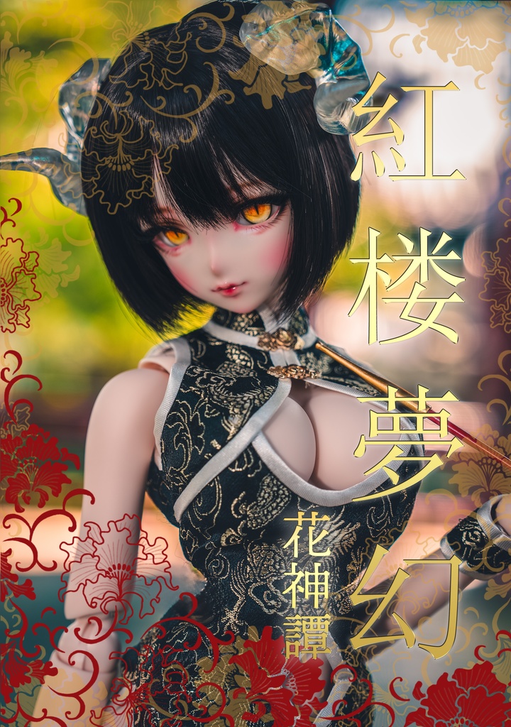 ドール写真集【紅楼夢幻】