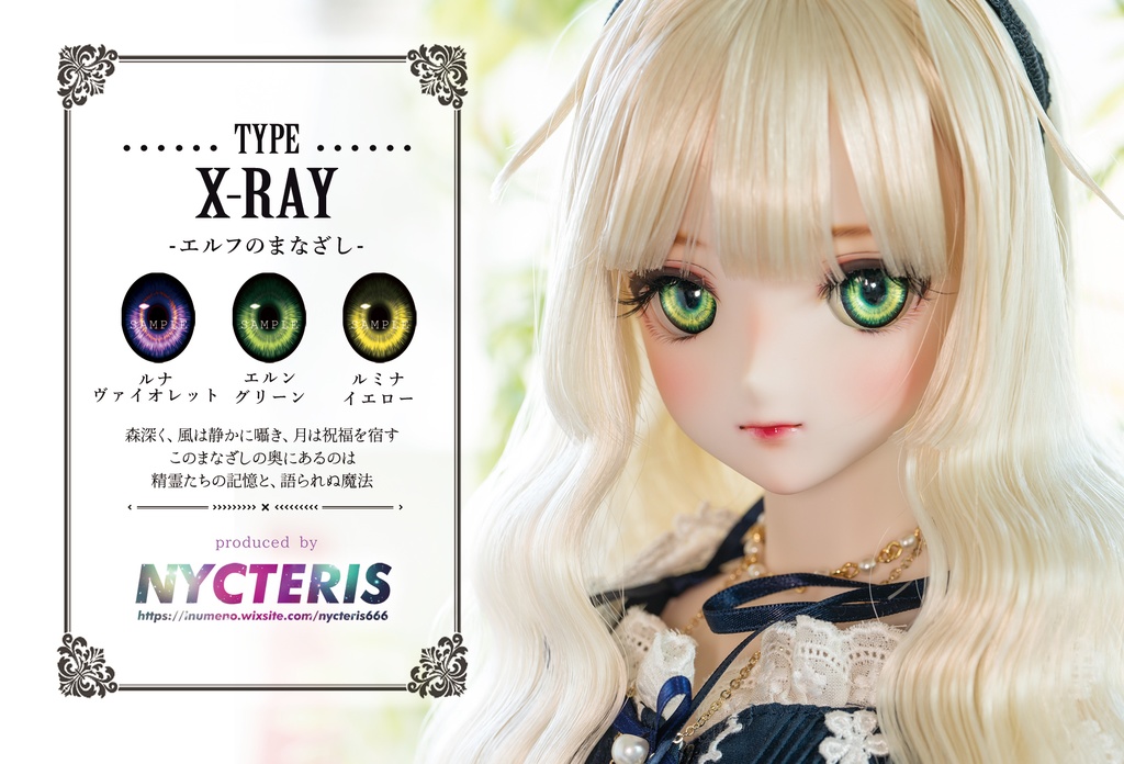 【レジンアイ△TYPE X-RAY エルフのまなざし】