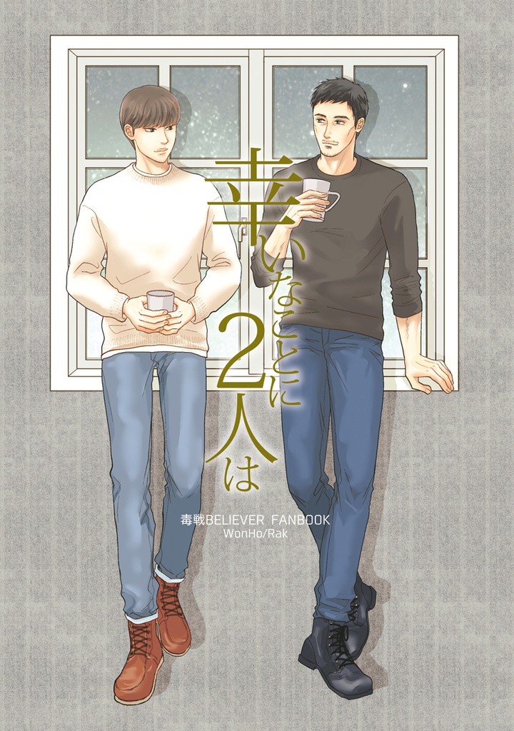 幸いなことに2人は